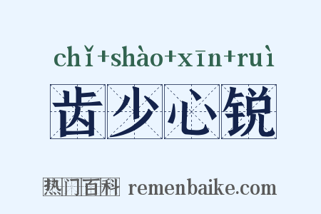 齿少心锐是什么意思的图片
